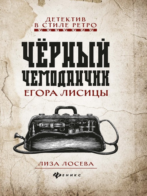 Title details for Черный чемоданчик Егора Лисицы by Лосева, Лиза - Available